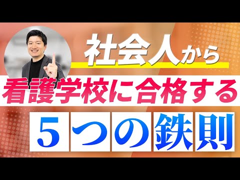 看護学科 社会人から看護学校に合格する5つの鉄則