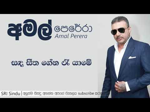 Sanda Seetha Gena Ra Yame | Amal Perera | අමල් පෙරේරා | Sri Sindu