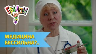 Ералаш №302 - Медицина бессильна?..