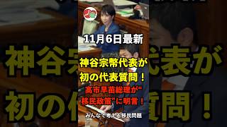 【11月6日最新】参政党・神谷宗幣代表が初の代表質問！高市早苗総理が“移民政策”に明言！【受け入れ上限設定を表明】 #参政党 #神谷宗幣 #高市早苗 #外国人労働者 #移民政策 #国会中継 #移民反対