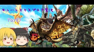 モンスターハンターエクスプロアゆっくり実況Part7