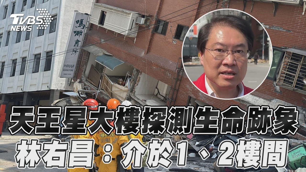 花蓮天王星大樓偵測到1女生命跡象 林右昌:全力救援