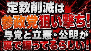 高市・維新が「参政党潰し」の定数削減強行するらしい！田崎史郎さんの注目発言！立憲・公明もグル！
