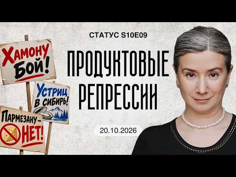 Продуктовые репрессии. Статус S10E09