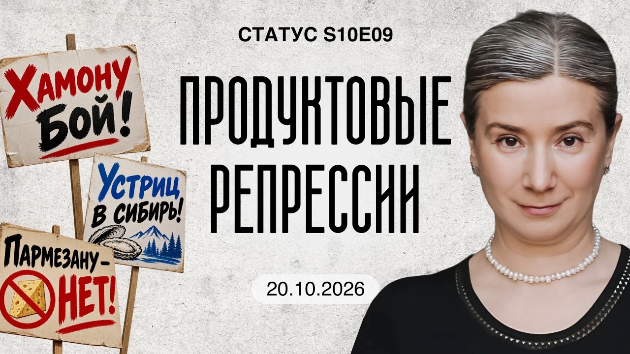 Продуктовые репрессии. Статус S10E09