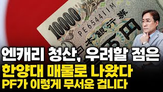 (경제한스푼) 엔캐리 청산, 우려할 점은? / 한양대 매물로 나왔다, PF가 이렇게 무서운 겁니다 #엔캐리 …