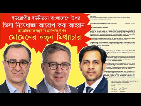 ইউরোপীয় ইউনিয়নে বাংলাদেশে উপর ভিসা নিষেধাজ্ঞা আরোপ করা আহ্বান ও মোমেনের নতুন মিথ্যাচার