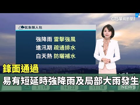 鋒面通過　易有短延時強降雨及局部大雨發生