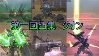 【ガンダムオンライン】凸集とおまけ