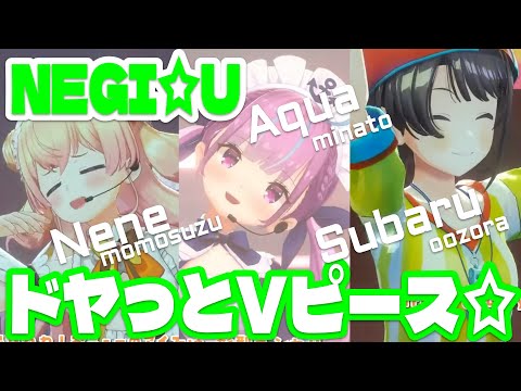 【3DLIVE】ドヤっとVピース☆ / NEGI☆U【#湊あくあ/#桃鈴ねね/#大空スバル】