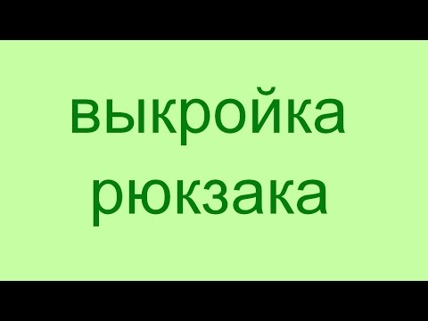 как выкроить рюкзак. выкройка рюкзака.