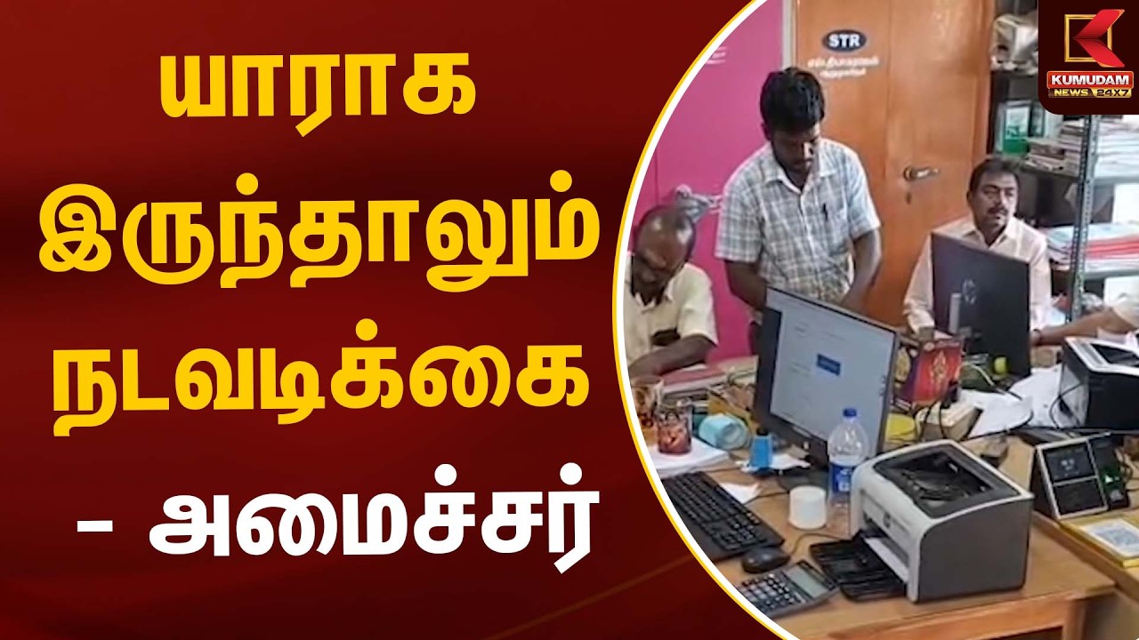 யாராக இருந்தாலும் நடவடிக்கை - அமைச்சர் | Tiruchendur | Kumudam News