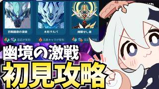 更新された幽境の激戦を初見攻略！ニコとプルーネで超強化されたファルカの出番キタ！【原神Live】