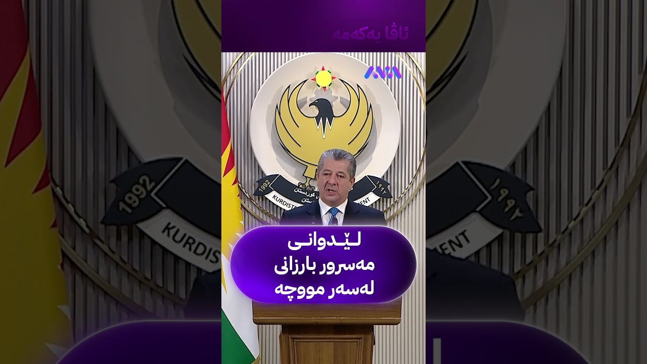 ڤیدیۆ | لێدوانی مەسرور بارزانی لەسەر مووچە