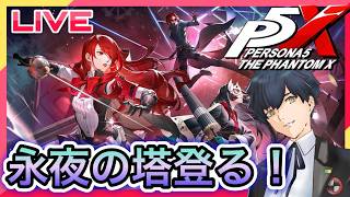 【P5X】タルタロス!永夜の塔を登る!! #117【ネタバレあり】
