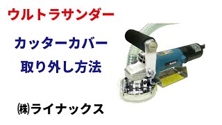 カッターカバーの取り外し方法の動画