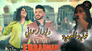 وليد الرحماني فوزية العبدية ديو سافرات لافرونس walid rahmani وليد الرحماني cha3bi