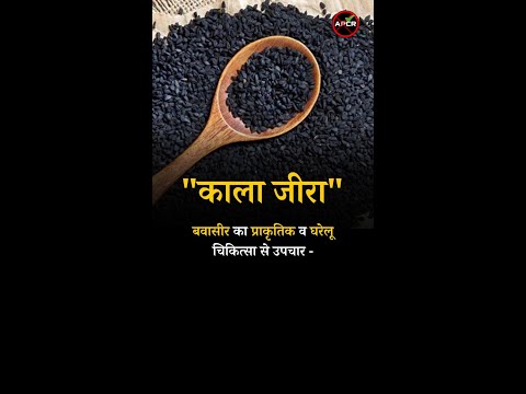 Natural and Home Remedies for Piles Black Cumin #pilesclinic #piles #antipiles #shorts #BlackCumin