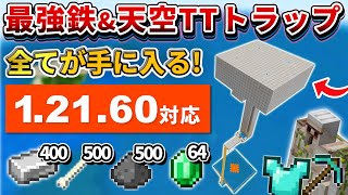 1.21【マイクラ統合版】ダイヤ装備やエメラルドも！全てが手に入る天空TT＆アイアンゴーレムトラップの作り方【PE/PS4/Switch/Xbox/Win10】ver1.21