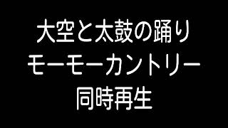 大空と太鼓の踊り モーモーカントリー 同時再生