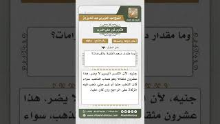 صورة 4973 -  مقدار نصاب الذهب والفضة بالغرامات - نور على الدرب