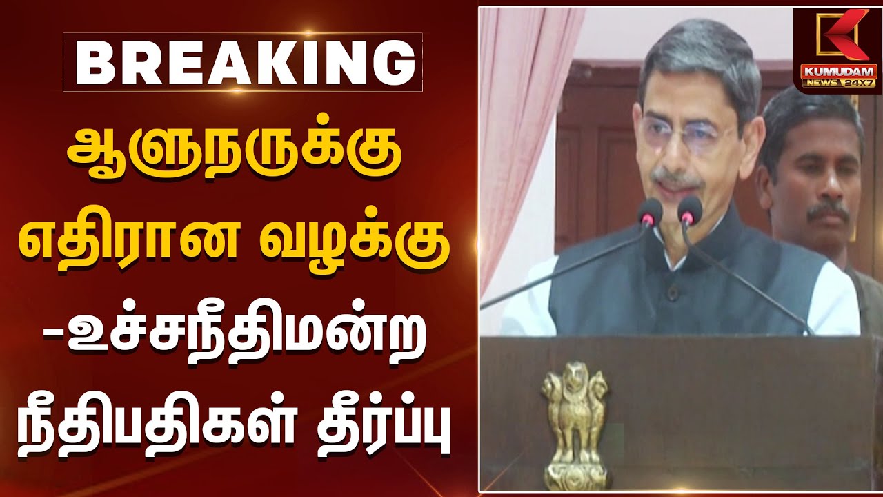 Case Against TN Governor: ஆளுநருக்கு எதிரான வழக்கு - உச்சநீதிமன்ற நீதிபதிகள் தீர்ப்பு | Kumudam News