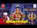 அங்காளம்மா Angalamma TAMIL DEVOTIONAL AMMAN SONG AADI SPECIAL