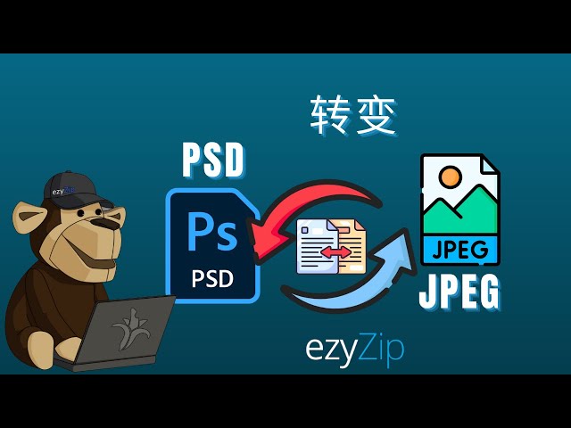 如何在几秒钟内将PSD转换为JPEG！