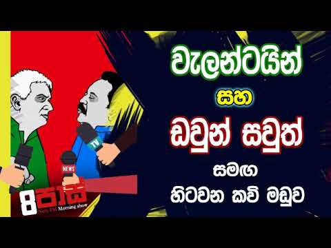 NETH FM 8 Pass Jokes 2019.11.11 - ඩවුන් සවුත් සමඟ වැලන්ටයින් කවි මඩුව