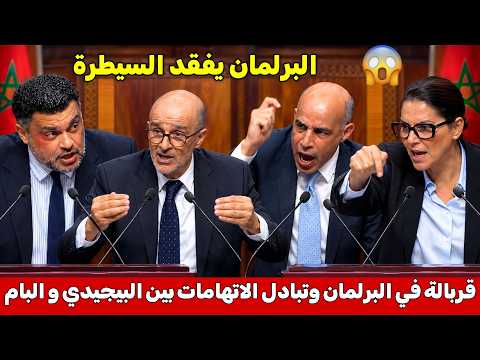 قربالة فالبرلمان قبل قليل مواجهة نارية وتبادل الاتهامات بين البيجيدي و البام 😱 البرلمان يفقد السيطرة