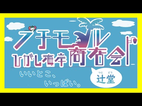 「プチモールひがし海岸商店会」紹介動画