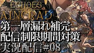 [SAOエコーズオブアインクラッド]第一層漏れ補完 ベリーハード攻略 配信制限区間対策[Echoes of Aincrad][PS5][実況配信][BroadCast08]