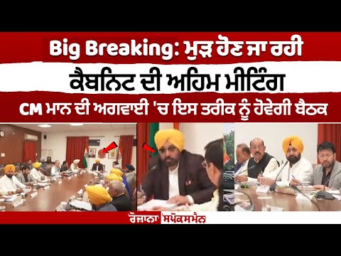 Big Breaking: Punjab Cabinet meeting scheduled to be held again on March 3