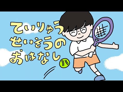医学科 ていりゅうせいそうのおはなし