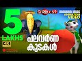 Umbrella Song Animation Song Video Manjadi പലവർണ കുടകൾ 4K Animation Video Manjad
