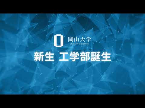 令和3年4月 岡山大学 新生工学部 誕生！
