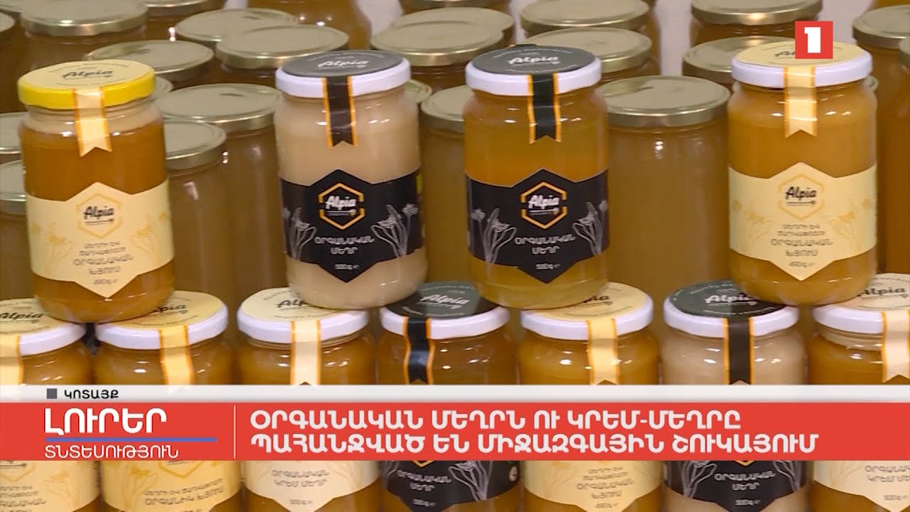Օրգանական մեղրն ու կրեմ-մեղրը պահանջված են միջազգային շուկայում