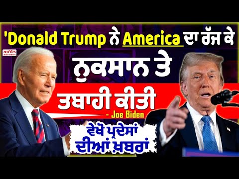 'Donald Trump ਨੇ America ਦਾ ਰੱਜ ਕੇ ਨੁਕਸਾਨ ਤੇ ਤਬਾਹੀ ਕੀਤੀ' - Joe Biden