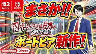 【ニンダイ】ポートピアにまさかの新作！『続ポートピア連続殺人事件 忘却の岬』発表リアクション