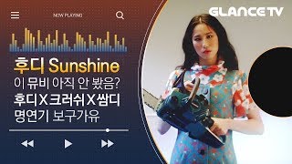 Aomg 음색여신 후디(Hoody)의 빠져드는 후렴구 Sunshine(feat. Crush) MV 인터뷰
