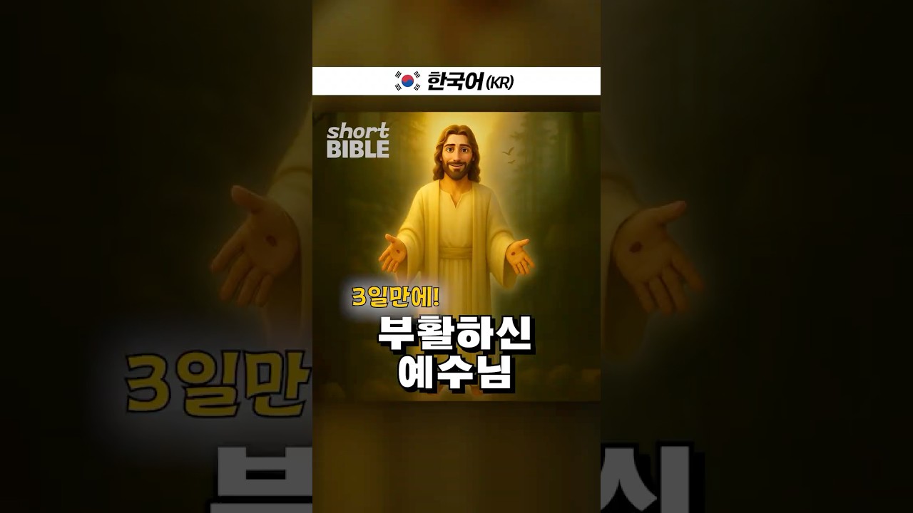 3일만에 부활하신 예수님! #숏바이블