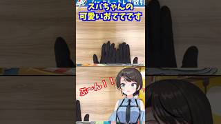手を振り回しながらいじける可愛い大空スバル🚓+手で遊ぶスバル【カメラ枠】 #ホロライブ切り抜き #きりぬきスバル