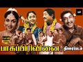 பாகப்பிரிவினை தமிழ் திரைப்படம் Bhaaga Pirivi
