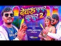 देवरु फुचुर फुचुर 2 Arvind Akela Kallu Shilpi Raj Devru Fuchur Fuchur 
