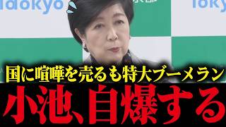 【小池百合子】小池、国に噛み付くも特大ブーメランw【さとうさおり/都議会/カイロ大学/学歴詐称疑惑】