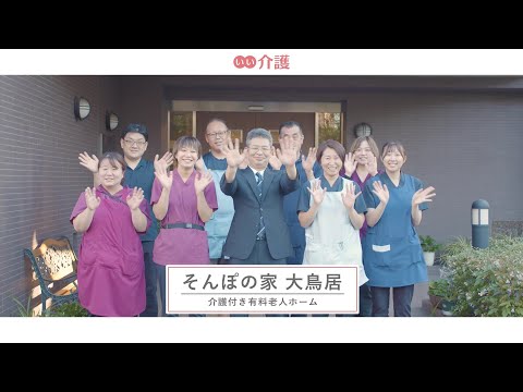 SOMPOケア そんぽの家大鳥居