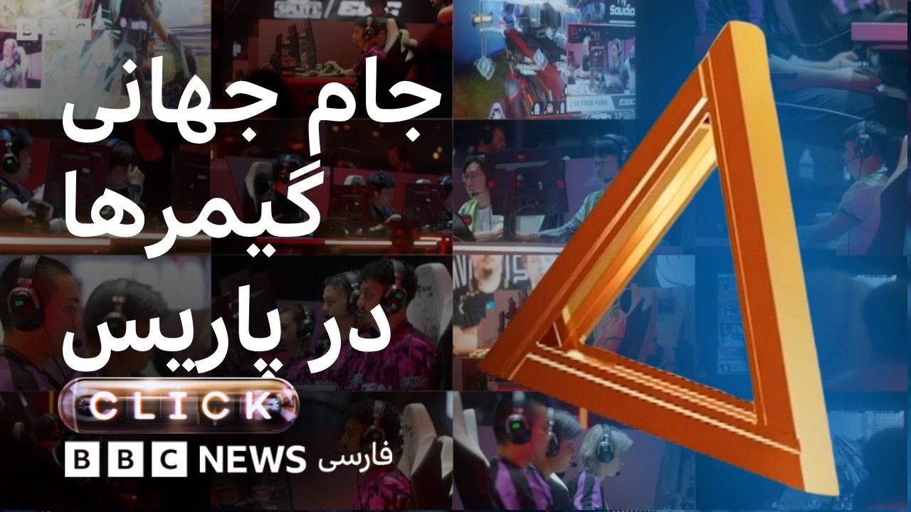 کلیک؛ پشت‌صحنه جام جهانی گیمرها