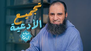 كل أدعية برنامج ( جوامع الدعاء ) بصوت م علاء حامد image