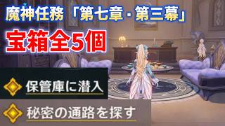 【宝箱全5個】魔神任務「第七章・第三幕」　秘密の通路を探す、保管庫に潜入　最終手段　白夜の夢の覚めるが如く　　原神ver7.1　攻略