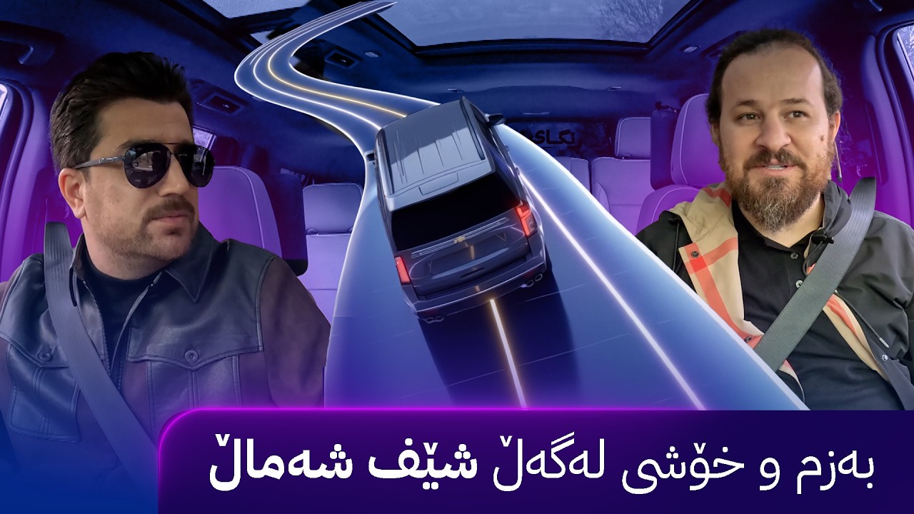 ڤیدیۆ | ڕێگای ئاڤا؛  بەزم و خۆشی لەگەڵ شێف شەماڵ